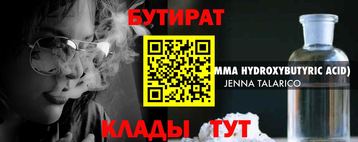 Бутират  Бутират 1.4BDO  Вход с VPN  Миллерово 